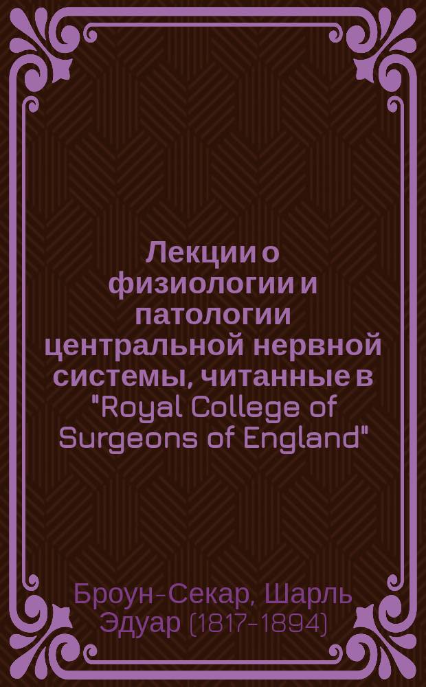 Лекции о физиологии и патологии центральной нервной системы, читанные в "Royal College of Surgeons of England"