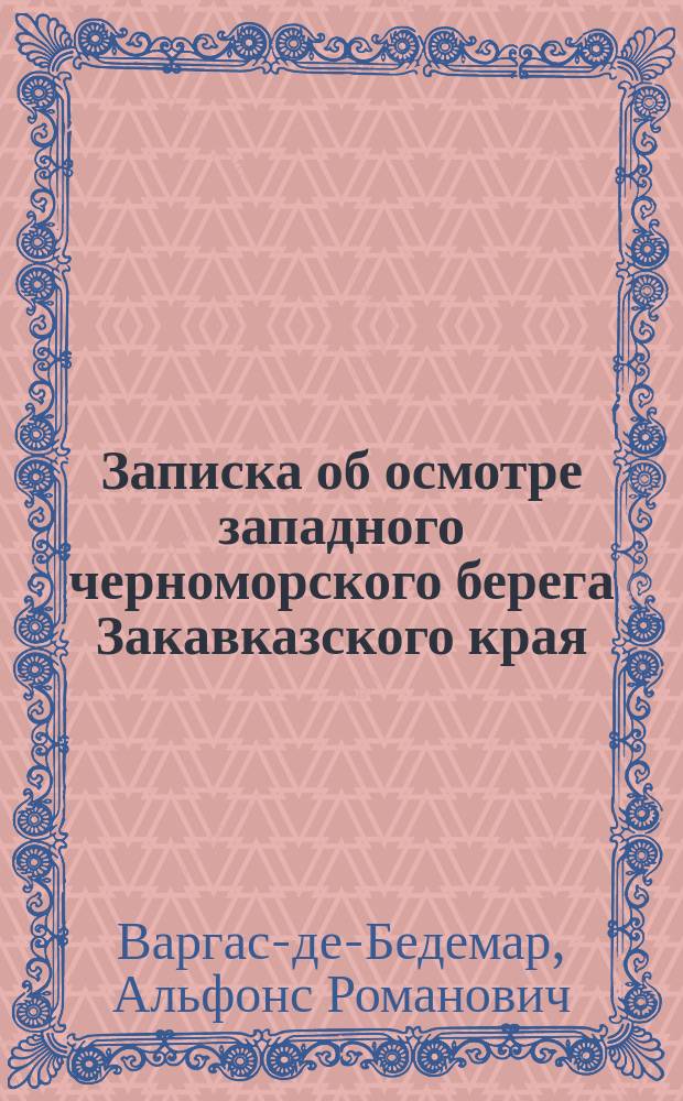 Записка об осмотре западного черноморского берега Закавказского края