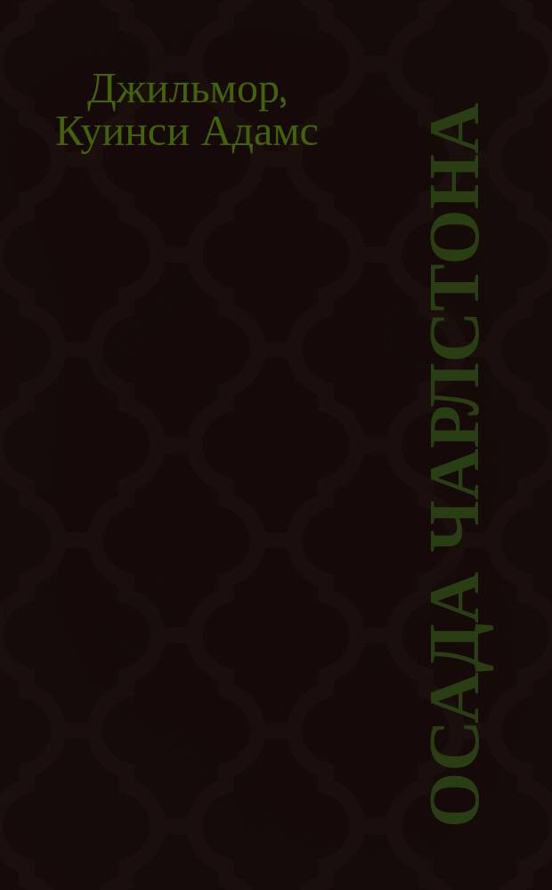 Осада Чарлстона : Инж. и арт. действия федер. армии под Чарлстоном в 1863 г. : С хромолитогр. карт. Чарлстон. рейда и 5 черт. и пл