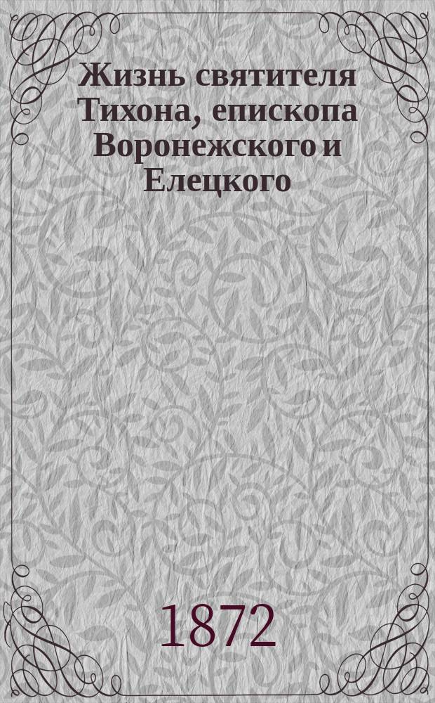 Жизнь святителя Тихона, епископа Воронежского и Елецкого