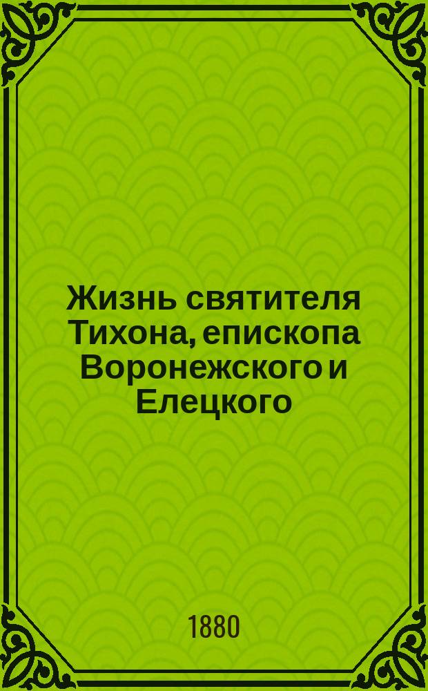 Жизнь святителя Тихона, епископа Воронежского и Елецкого