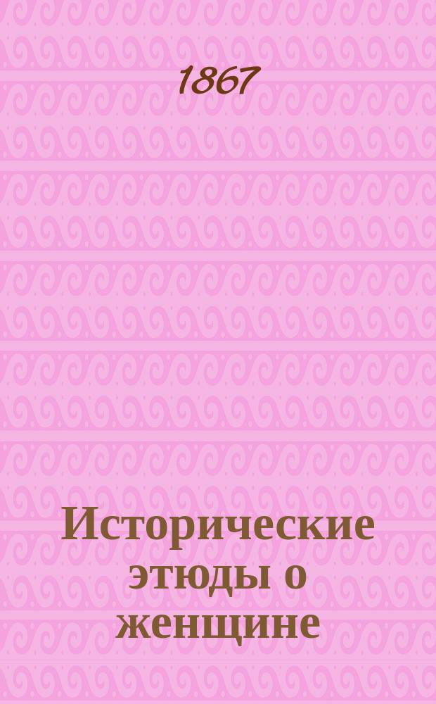 Исторические этюды о женщине : I-. I : Женщина первобытная