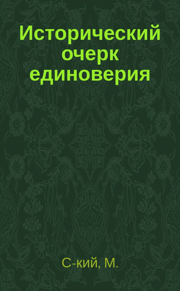 Исторический очерк единоверия