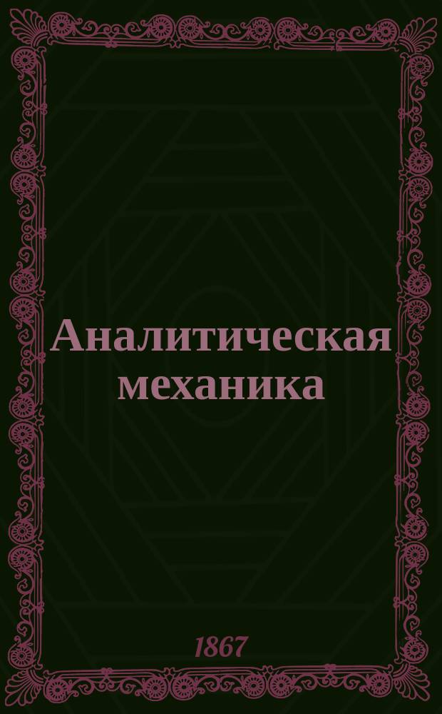 Аналитическая механика : Сост. по лекциям проф. Красновского. 1867
