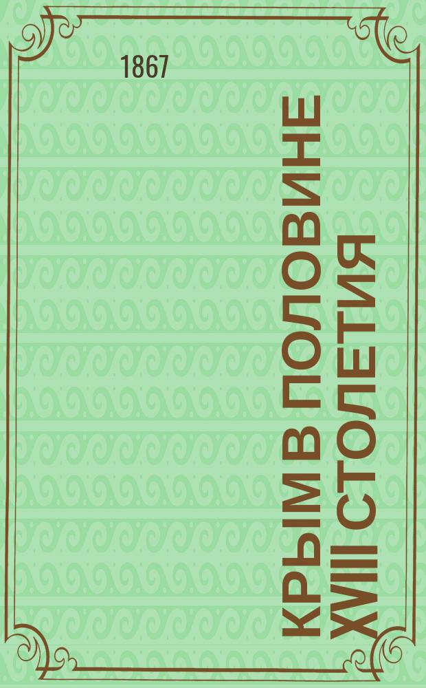 Крым в половине XVIII столетия