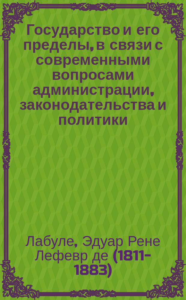 Государство и его пределы, в связи с современными вопросами администрации, законодательства и политики