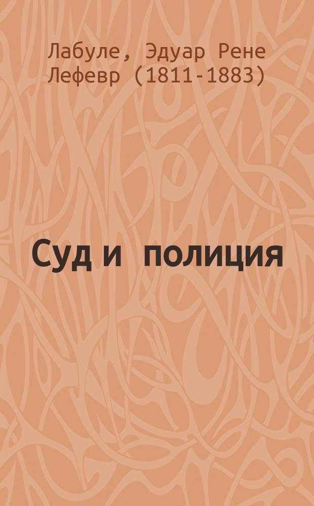 Суд и полиция