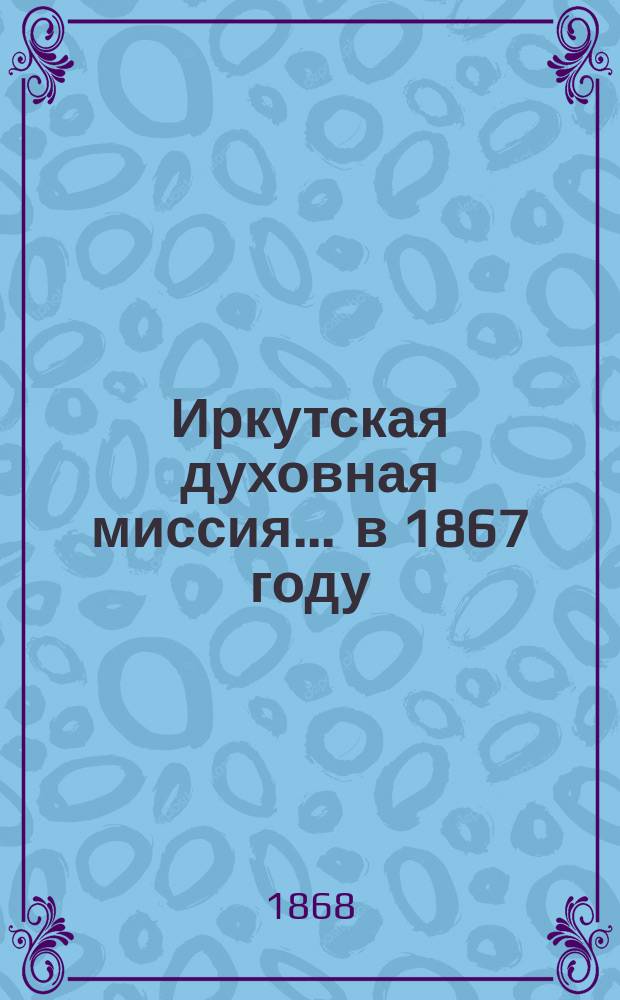 Иркутская духовная миссия... ... в 1867 году