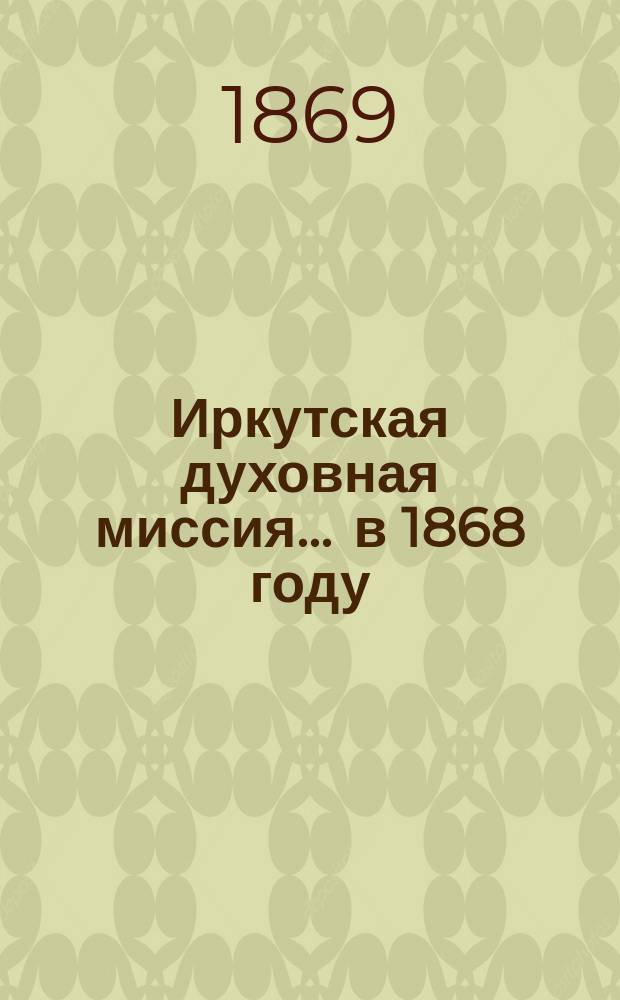 Иркутская духовная миссия... ... в 1868 году