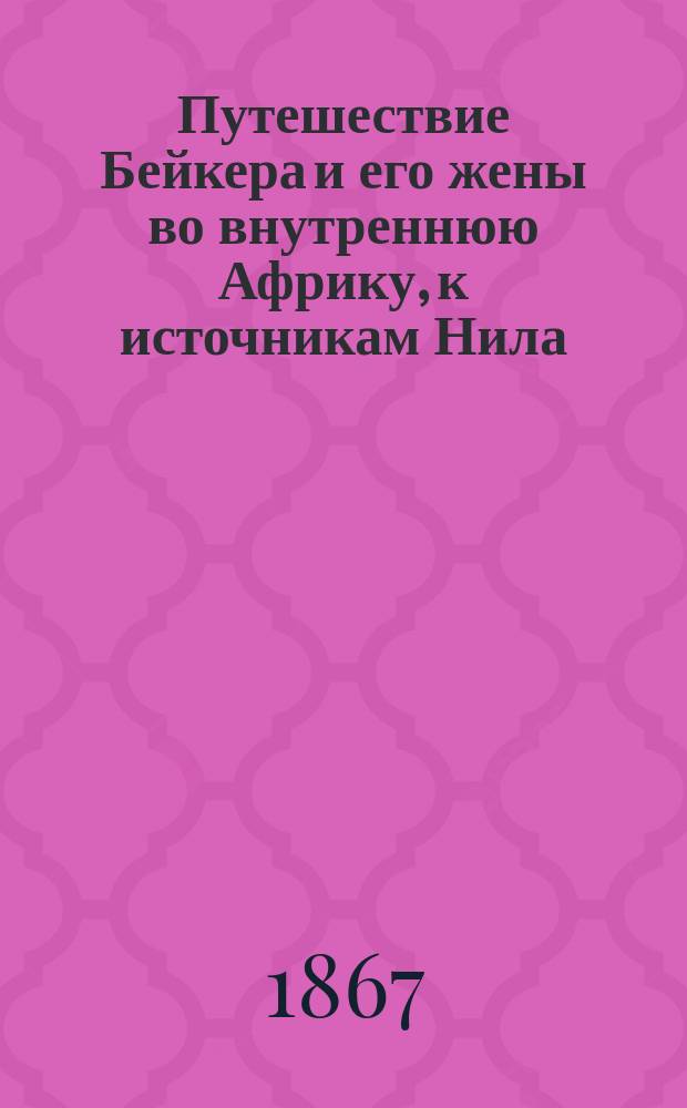 Путешествие Бейкера и его жены во внутреннюю Африку, к источникам Нила