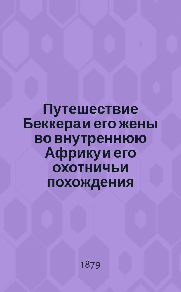 Путешествие Беккера и его жены во внутреннюю Африку и его охотничьи похождения