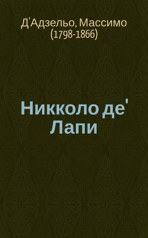Никколо де' Лапи : Роман Массимо д'Азелио : Пер. с итал