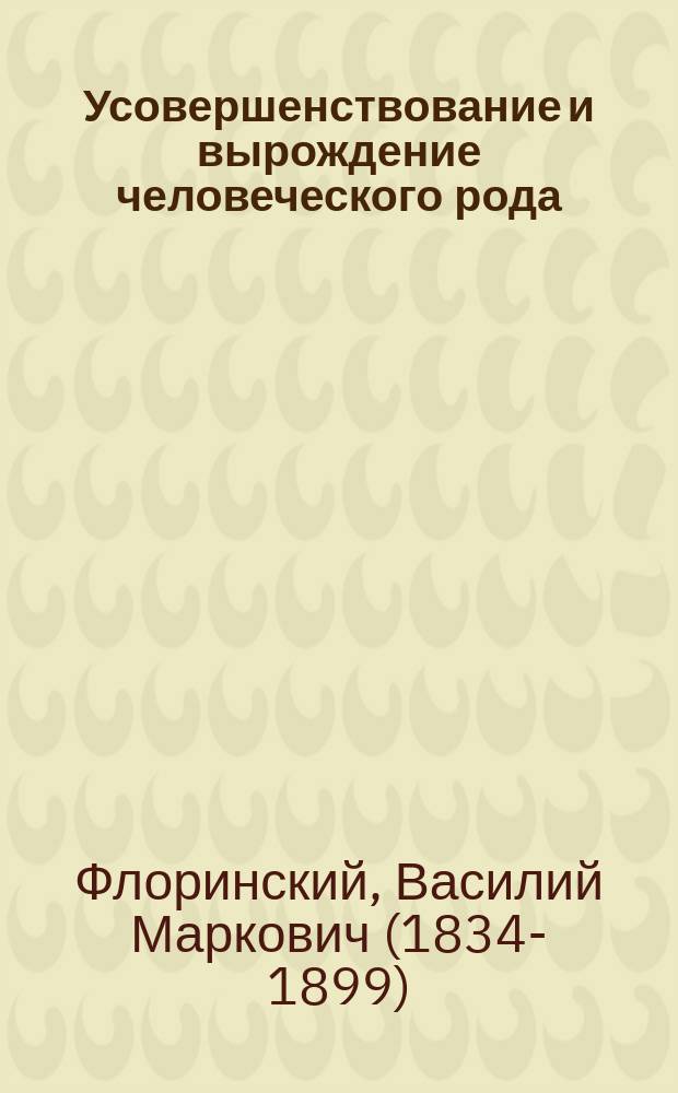 Усовершенствование и вырождение человеческого рода