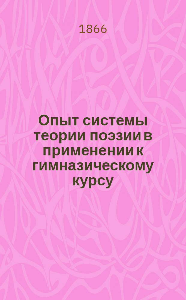 Опыт системы теории поэзии в применении к гимназическому курсу