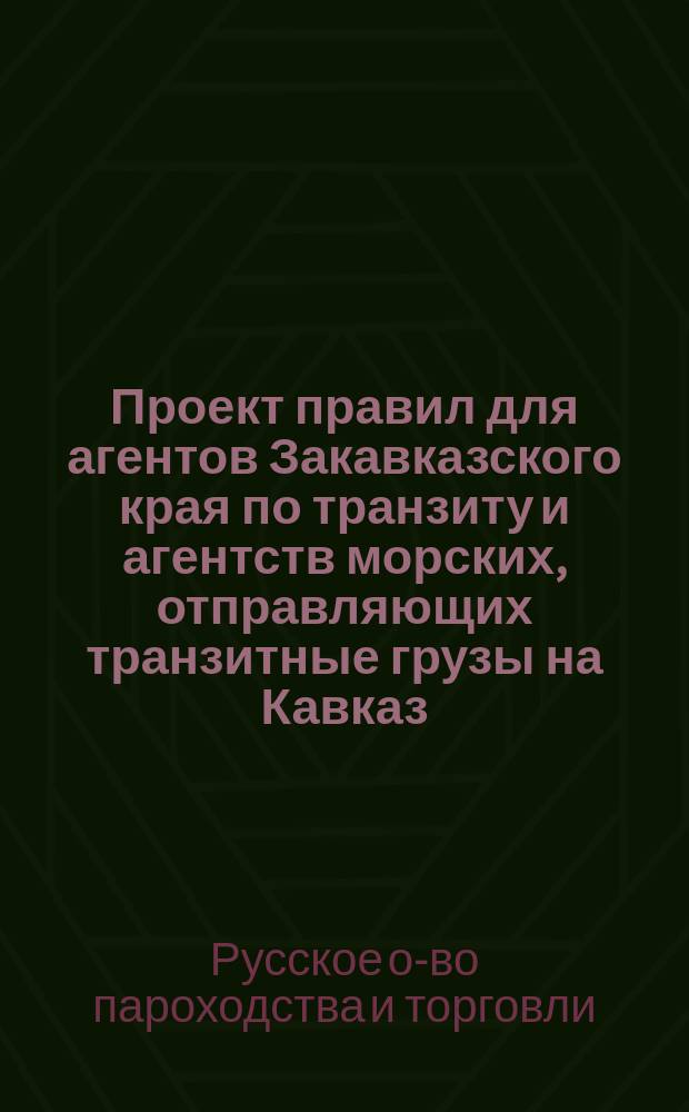 Проект правил для агентов Закавказского края по транзиту и агентств морских, отправляющих транзитные грузы на Кавказ