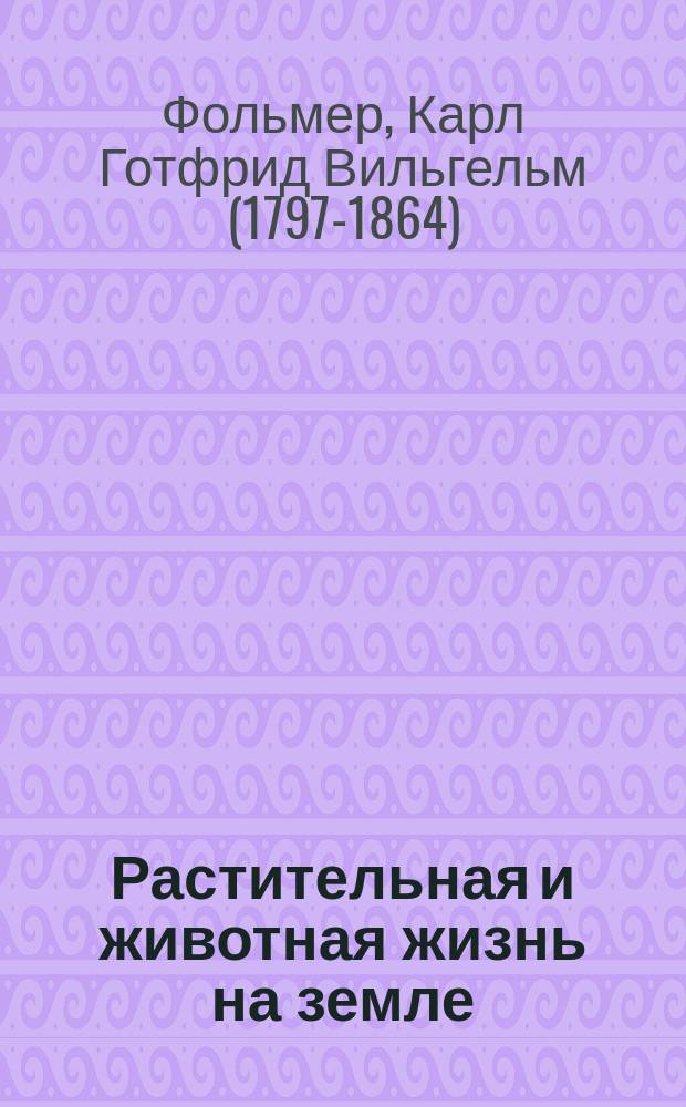 Растительная и животная жизнь на земле