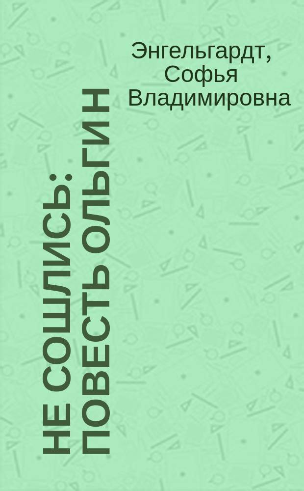 Не сошлись : Повесть Ольги Н