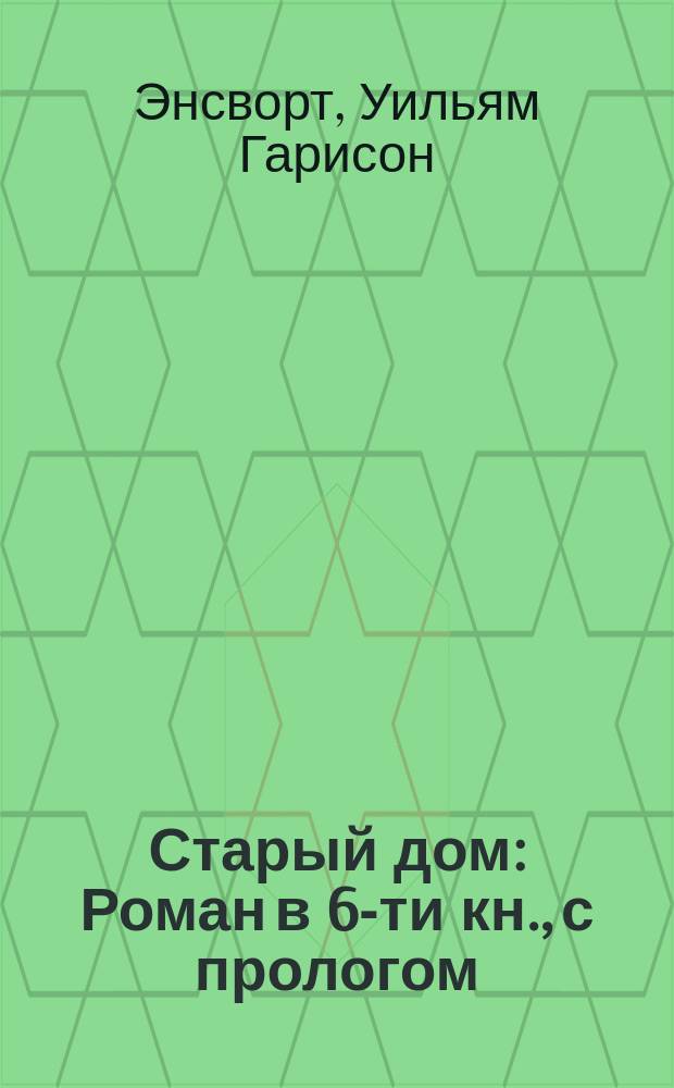 Старый дом : Роман в 6-ти кн., с прологом : (С англ.)