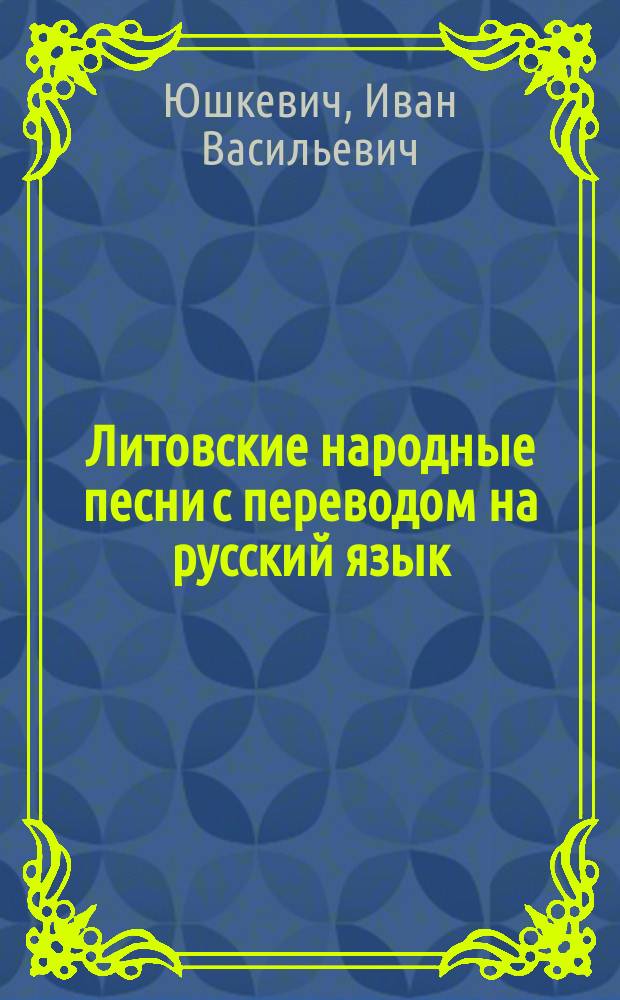 Литовские народные песни с переводом на русский язык