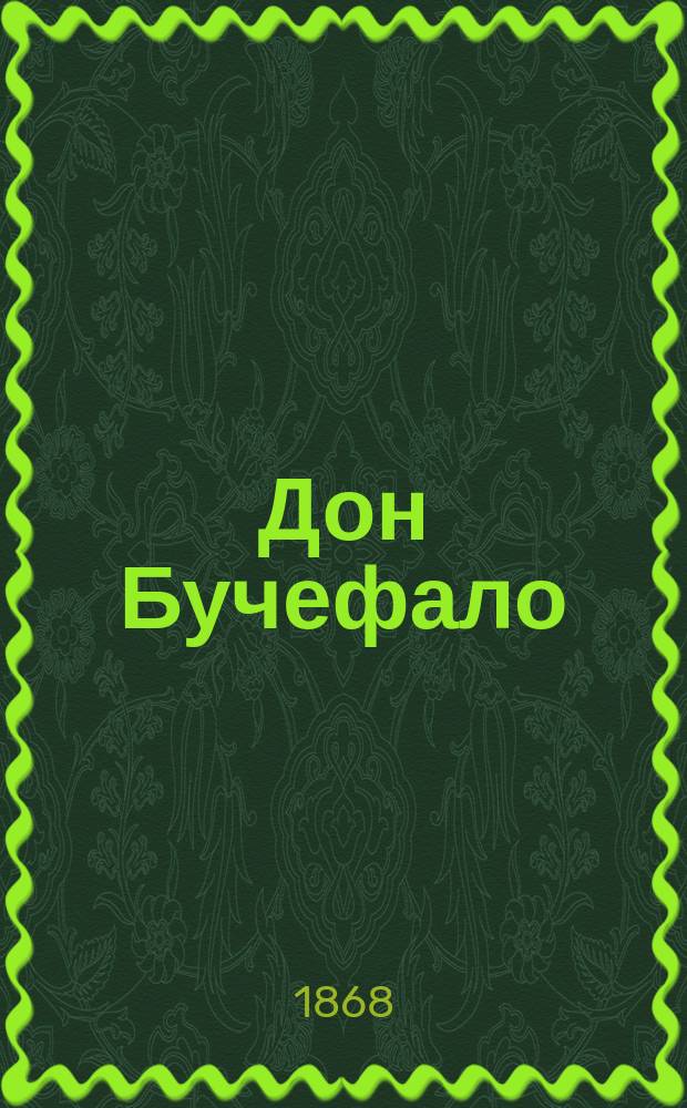 Дон Бучефало = Don Bucefalo : Комич. опера в 3-х д. : Либретто