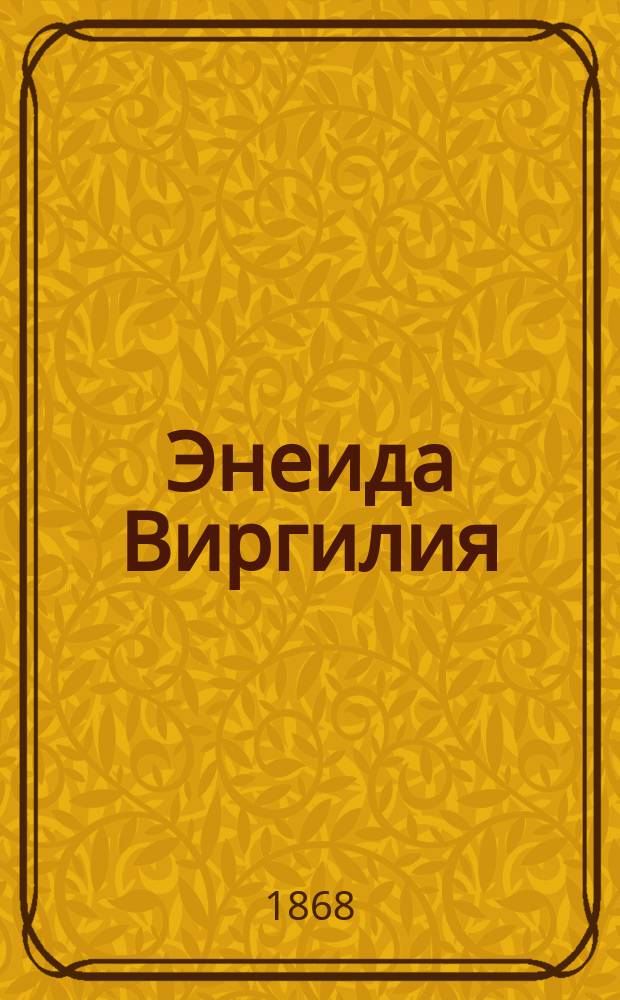 Энеида Виргилия