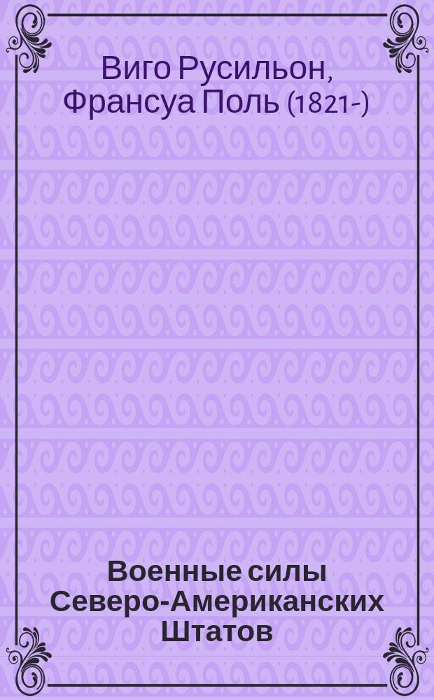 Военные силы Северо-Американских Штатов : Война за нераздельность союза 1861-1865 г