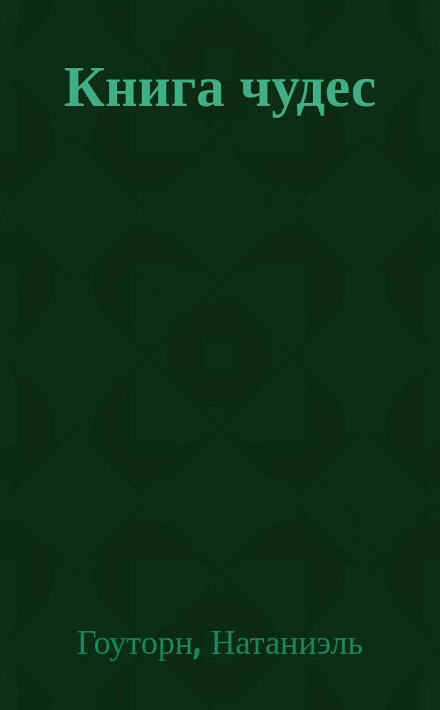 Книга чудес : Сказки для детей Тэнгльуда (Из мифологии)