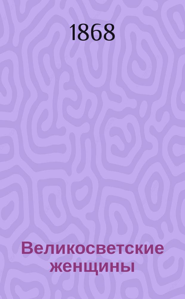 Великосветские женщины : Роман, с франц. [Кн.] 1-2. [Кн.] 1 : Дон-Жуан