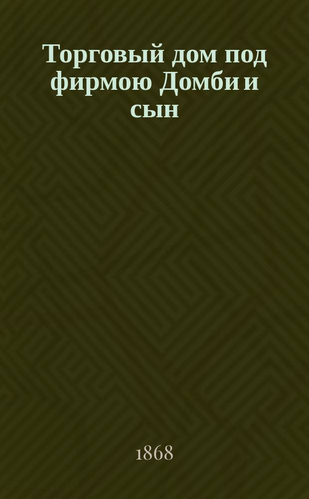 Торговый дом под фирмою Домби и сын : Роман Чарльса Диккенса. Ч. 2