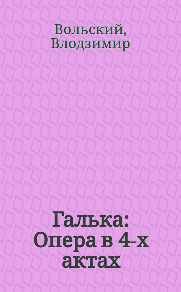 Галька : Опера в 4-х актах
