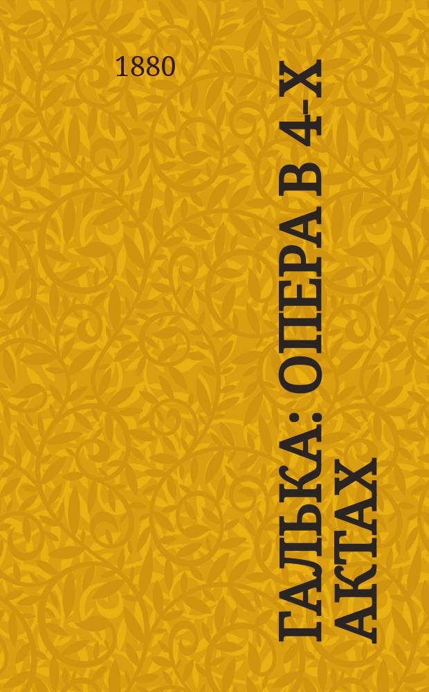 Галька : Опера в 4-х актах
