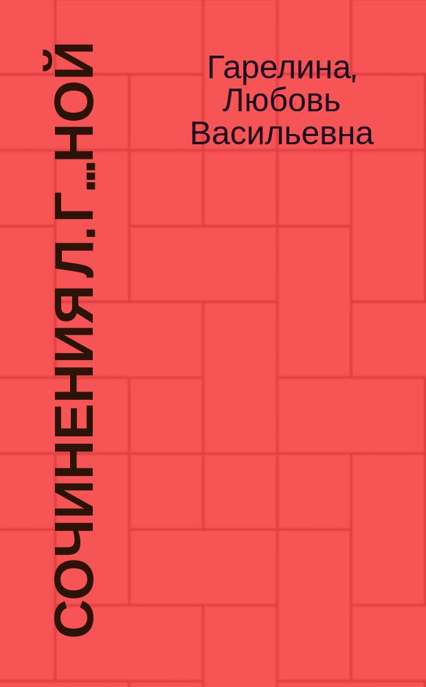 Сочинения Л. Г.....ной : Сцены