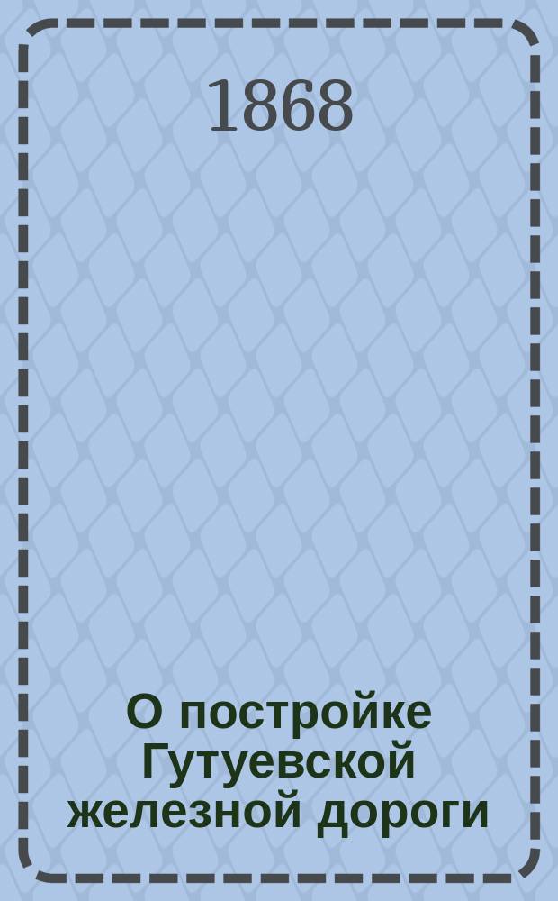 О постройке Гутуевской железной дороги