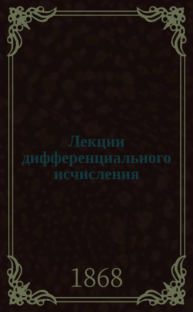 Лекции дифференциального исчисления : Чит. в Технол. ин-те проф. Красновским