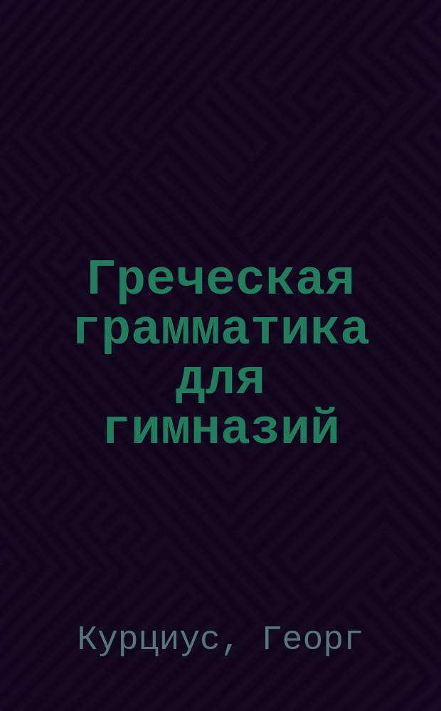 Греческая грамматика для гимназий