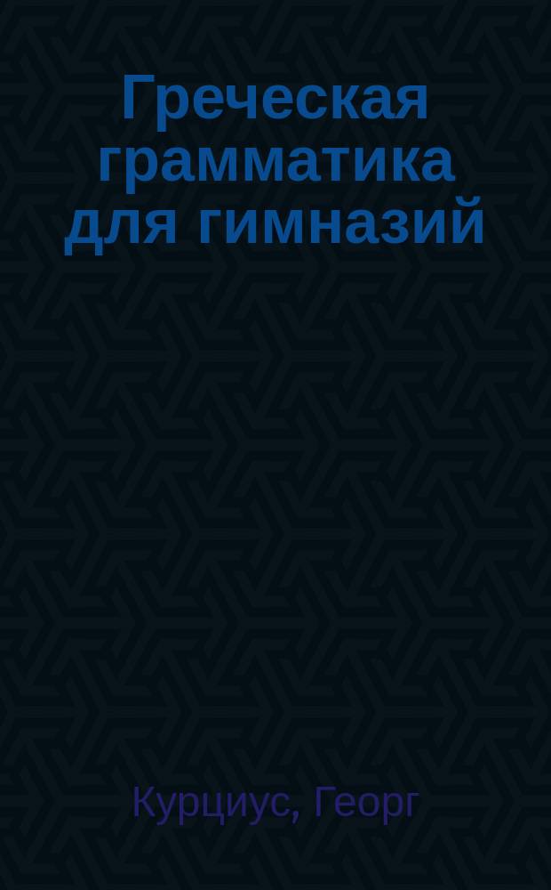 Греческая грамматика для гимназий