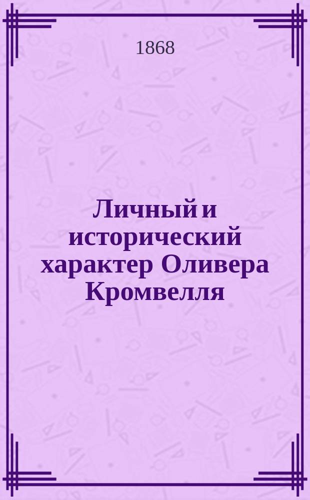 Личный и исторический характер Оливера Кромвелля : Лекция Н.А. Осокина