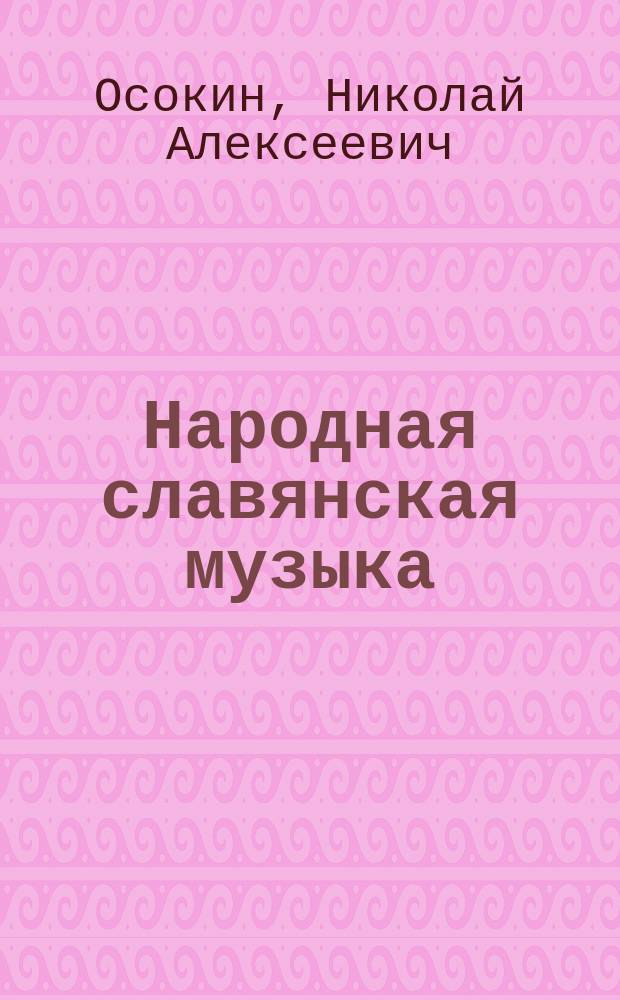 Народная славянская музыка : (По поводу концертов г. Славянского)