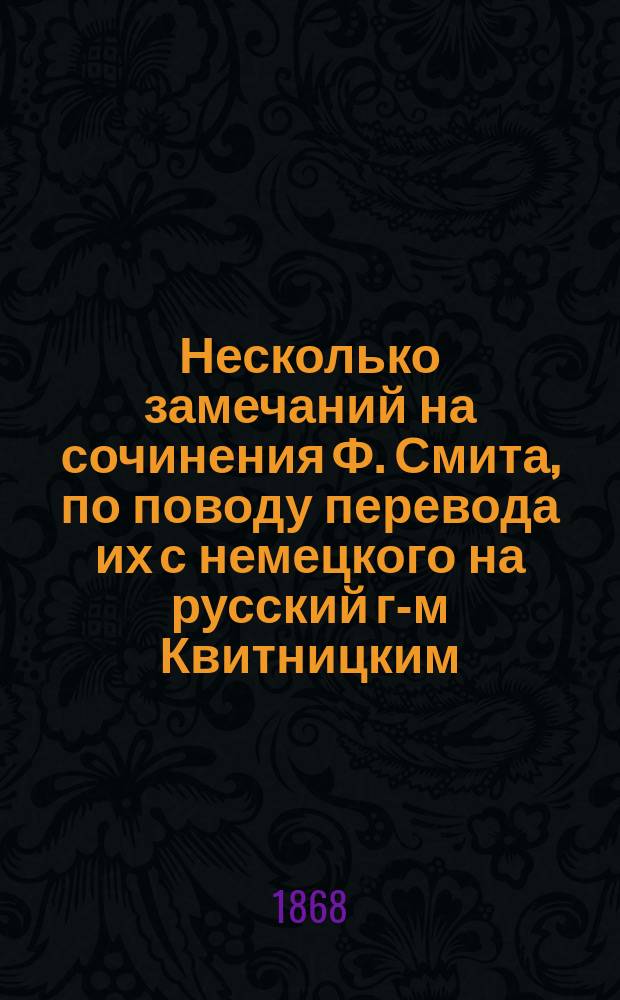 Несколько замечаний на сочинения Ф. Смита, по поводу перевода их с немецкого на русский г-м Квитницким