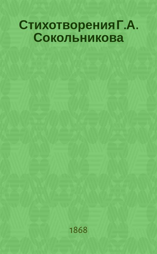 Стихотворения Г.А. Сокольникова