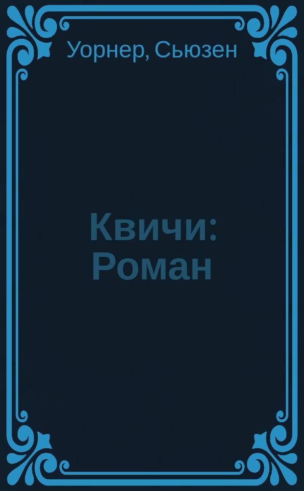Квичи : Роман : В 2-х т.