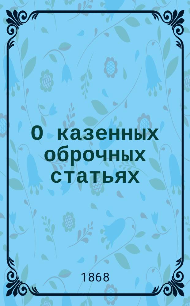 О казенных оброчных статьях