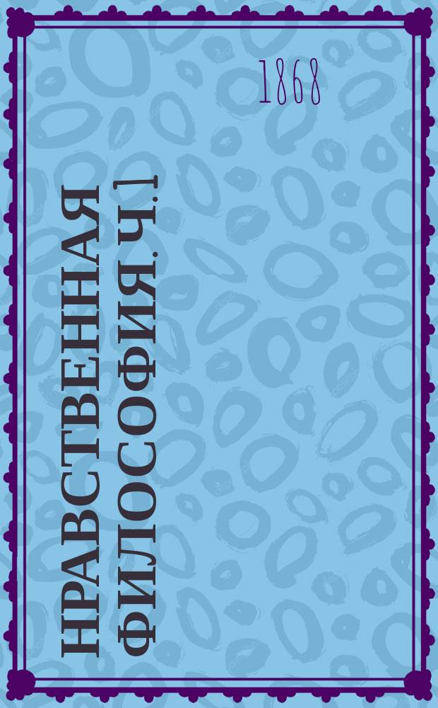 Нравственная философия. Ч. 1 : Опыты