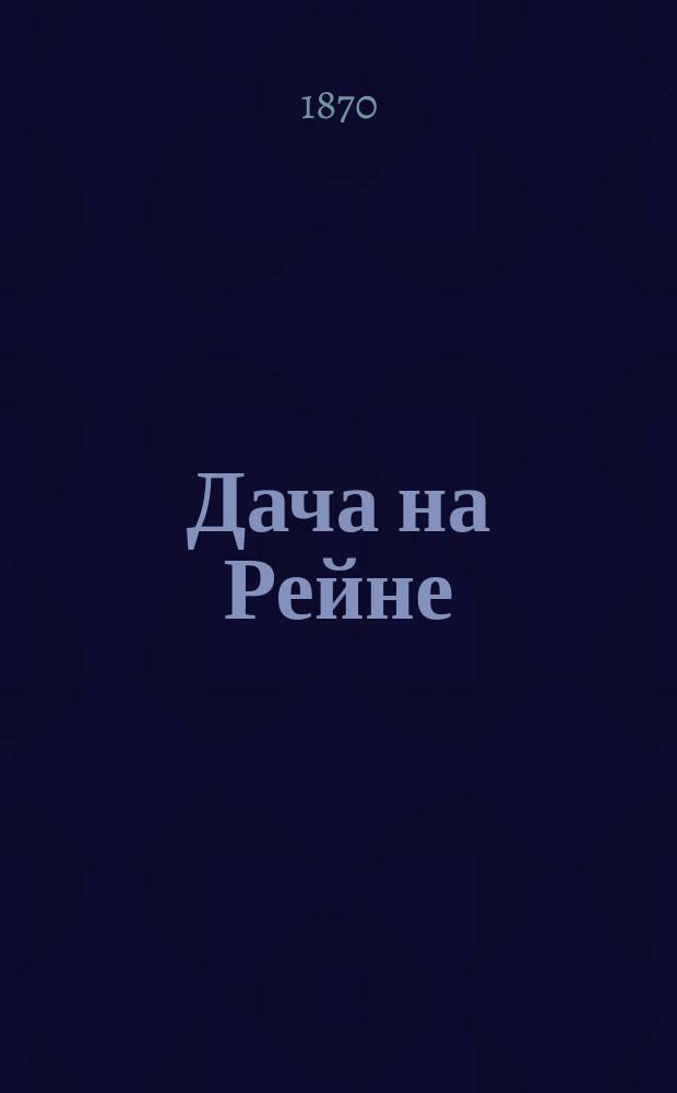 Дача на Рейне : Роман в 5-ти ч. С предисл. И.С. Тургенева Пер. с нем. Т. 1-3. Т. 3. (Ч. 5)