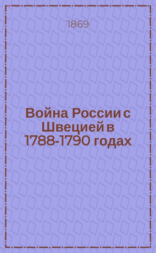 Война России с Швецией в 1788-1790 годах