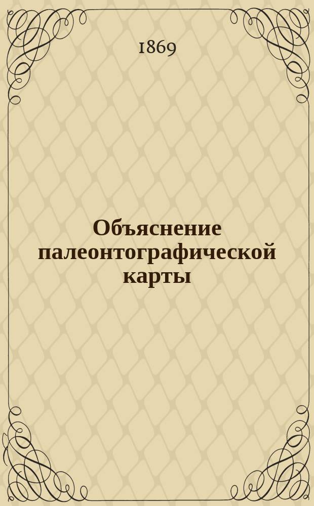 Объяснение палеонтографической карты