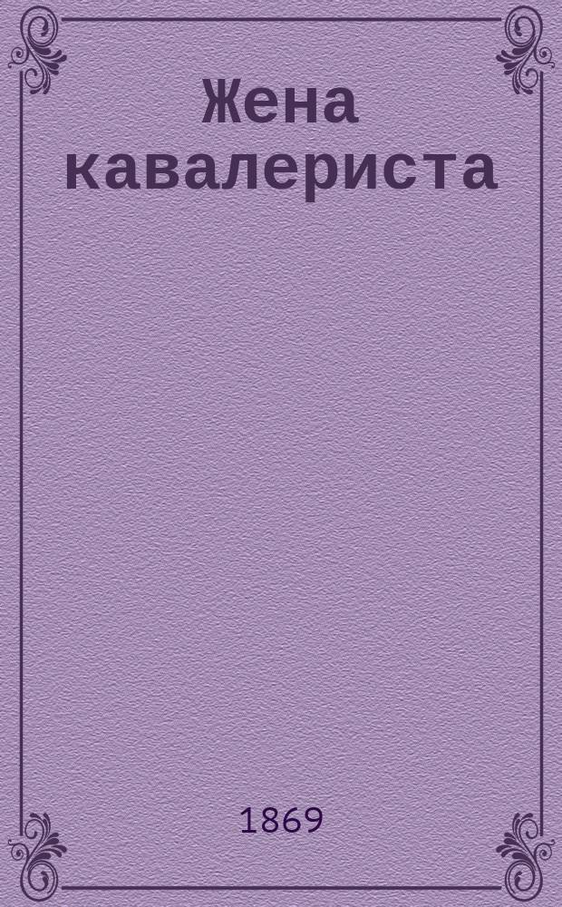 Жена кавалериста : Комедия-водевиль в 1 д