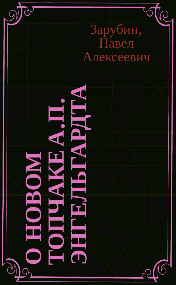 О новом топчаке А.П. Энгельгардта