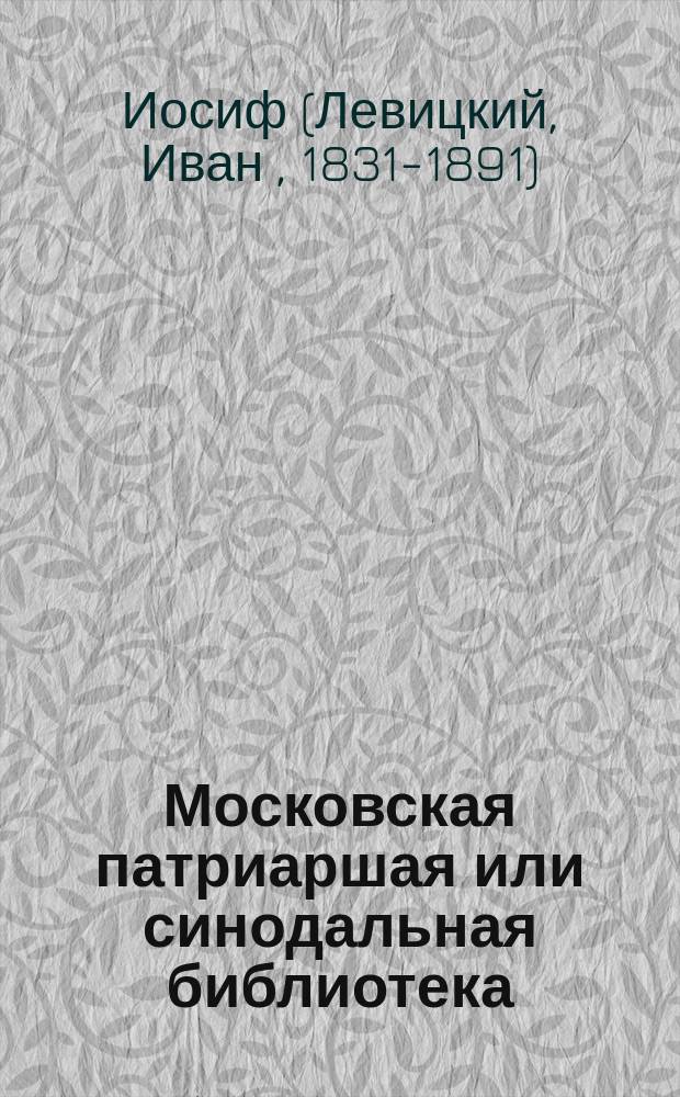 Московская патриаршая или синодальная библиотека