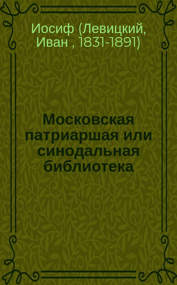 Московская патриаршая или синодальная библиотека